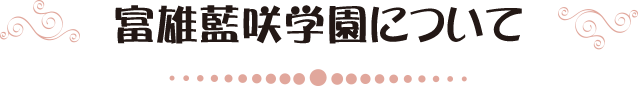 富雄藍咲学園について